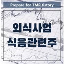 (주)풀무원푸드앤컬처 인피니티타워 구내식당 | 외식사업관련주-식품·식음 필수소비재 사업 코로나19 장기화 대처 수혜주
