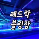 레드락볼링장 이미지