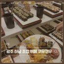 식사준비 광주하남점 | 광주 하남 맛집 쿠우쿠우 하남점 초밥 무한리필 솔직 후기