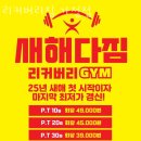 리커버리짐 | 가정동헬스장 인천 서구 헬스 PT pt 피티 리커버리짐 가정점 가격 주차 후기
