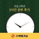 공부의기술학원 | 중계동 초등수학학원, 5시간동안 공부한 후기