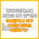 경원골든아파트경로당 | [구포아파트경매] 엠제이경매스쿨 서울GI9기 김*선님, 부산광역시 북구 구포동 아파트 낙찰 후기!!
