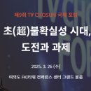 정치01 | [TV CHOSUN 국제포럼 서포터즈] 01. 포럼 소개 및 서포터즈 합격 후기