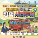 [2026 평택 시티투어] 트롤리 버스 타고 떠나는 역사·문화·산업 여행