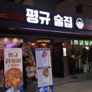 평규술집 이미지