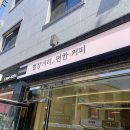 별장거리, 편한커피