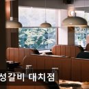 대치2-117 | 서울 강남맛집 추천 연성갈비 대치점 육류 맛집, 연성갈비 대치점