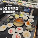 베네핏 | 성수동 맛집 해피베네핏 훠궈 무한리필 내돈내산 후기