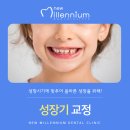 뉴밀레니엄치과의원 이미지