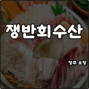 쟁반회수산 | 청주 오창 횟집 쟁반회수산 모듬회 스끼다시 좋고 가성비 좋아 솔직후기