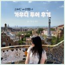 개그투어 | 스페인 바르셀로나 허빵투어 가우디 투어 후기 • 예약 방법