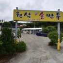 원삼손만두