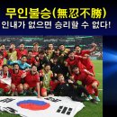 무인불승(無忍不勝)의 믿음으로(고전4:1-2) 이미지