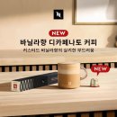 라고디카페 | 네스프레소 신제품 바닐라향 디카페나토 내돈내산 솔직후기 (feat. 스마일포인트 추가 적립)