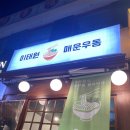 이태원매운우동