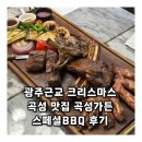 광주근교 크리스마스 곡성 맛집 곡성가든 스페셜BBQ 후기