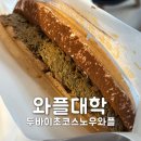 와플대학 내발산 캠퍼스 | 영천 카페 와플대학 영천캠퍼스 두바이초코 스노우와플 솔직후기