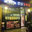 한신정육점 이미지