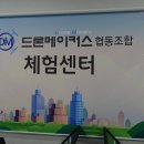 드론메이커스협동조합