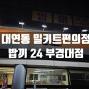 비타민PC방(스낵) | 대연동 24시간 무인 밀키트 편의점 밥끼 부경대점