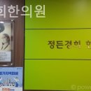 정든 경희 한의원 이미지