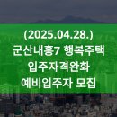 군산내흥7 LH아파트 | ('25.04.28.공고)군산내흥7행복주택예비입주자모집공고