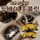 달당 | 서면 두바이초콜릿 슈가달당 가격 예약방문 솔직후기