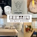 온유에스테틱 이미지