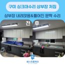 세븐일레븐구미선산단계점 | 구미싱크대수리 상부장처짐｜선산주택 내려앉은 상부장과 문짝틀어짐을 한 번에 해결한 현장 후기