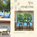 동창천 | 대구 근교 청도 카페1996 자연 풍경이 예쁜 강변 카페