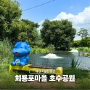 새마을공원 | 경북 예천 가볼만한곳 회룡포마을 호수공원 산책 후기