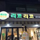 리코리코 동아대점 이미지