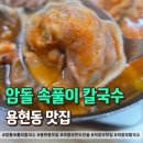 암돌속풀이칼국수 | 암돌 속풀이 칼국수, 용현동 맛집 중 단연 으뜸인 이유