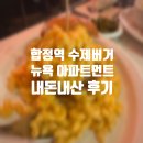 합정역 맛집 : 뉴욕아파트먼트 / 수제버거맛집 / 데이트 추천