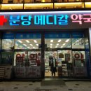 신분당약국 이미지