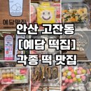 예담찜 | [안산 고잔동 떡집] 답례떡, 백일떡, 돌떡, 생일떡 추천 예담떡집 방문후기