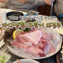 바다생협대광어의정부 | 의정부횟집 스끼다시 나오는 맛집 추천 | 바다생협 대광어 의정부본점 (주차가능/내돈내산)