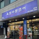 상도역(7) | [상도역 술집] 육회야문연어 상도점 후기:: 단체모임으로 좋은 곳