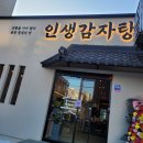 인생감자탕 아산점 이미지