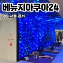 홈플러스 익스프레스 강서점 | 베뉴지아쿠아24 주차 쿠폰 식당 총정리