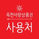 환평약초체험마을영농조합법인 | 옥천사랑상품권(향수OK카드)사용처 -기타 개인서비스업-