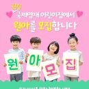국제영재어린이집 이미지