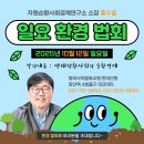 12일 일요일 자원순환사회경제연구소 소장 홍수열 환경법회 #범어사직할포교원 #반야선원 #장산역4번출구
