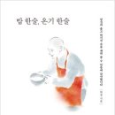 신목약품 | [리뷰어스클럽-담앤북스] &lt;밥 한술, 온기 한술&gt; 서평단 모집