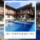 토리아이풀빌라스파2동 | 대형 독채풀빌라 하녹펜션 대가족 단체모임 가능한 경주한옥펜션