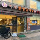 지호한방삼계탕 - 의정부시 | 홍대 합정삼계탕 지호한방삼계탕 합정점 여름 몸보신 후기