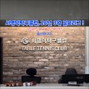 서명덕탁구클럽