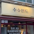 수수샌드 이미지