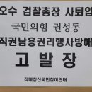 공개적으로 김오수 검찰총장 사퇴 압력 행사한 윤핵관 권성동 의원 직권남용권리행사방해 대검찰청 고발 이미지