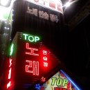 탑top노래연습장 이미지